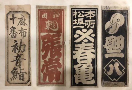 Senjafuda – from Kanda and Jimbocho