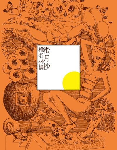 Sheena Ringo 椎名林檎 “Honeymoon Excerpt(蜜月抄)”