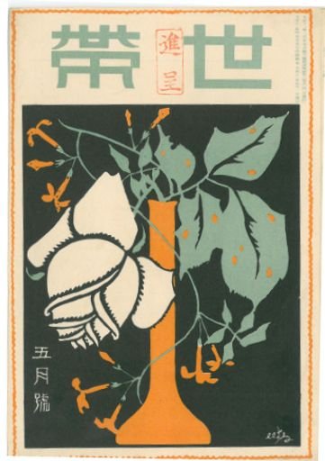 『世帯』 第1巻第3号（1922年5月）Setai (“Family”), vol.1, no.3 (May 1922)