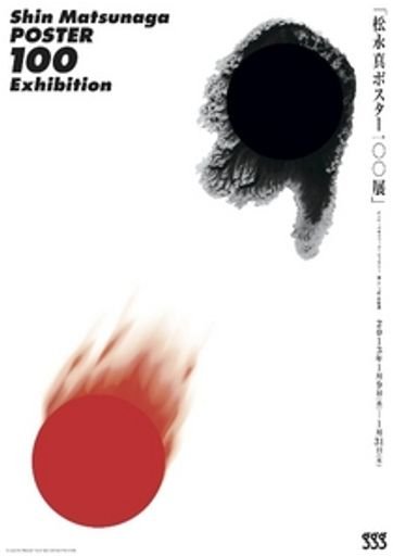 Shin Matsunaga Poster 100 Exhibition