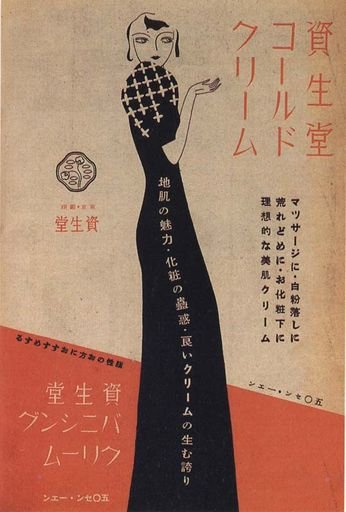 Shiseido Cold Cream and Vanishing Cream Magazine Advertisement