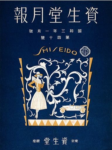 Shiseido Geppo, 1928 January edition