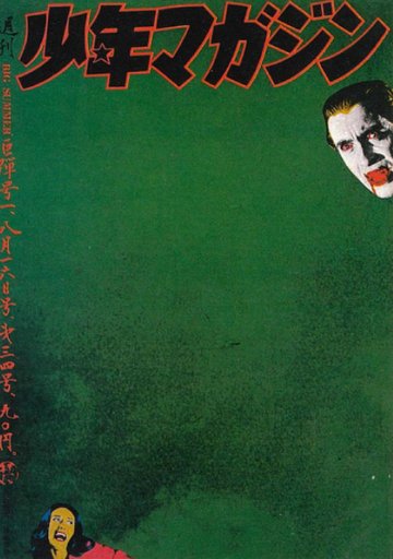 Shonen Magazine “Vampire” 1970