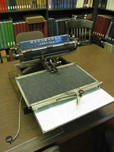 Shu Zhendong Chinese Typewriter