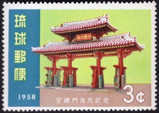 Shurei Gate restoration Commemorative Stamp