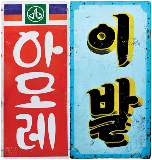 Signage for Amore Barbershop (아모레)