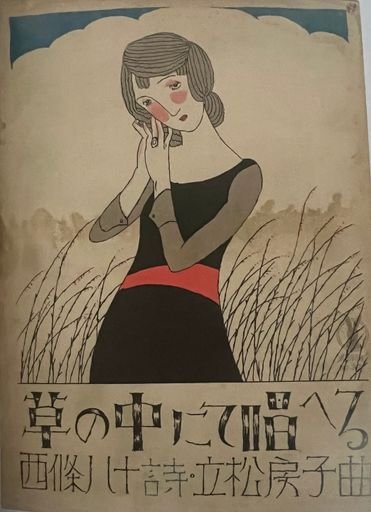 Singing in the meadow (草の中にて唱えへる)