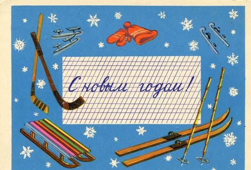 Soviet Christmas card