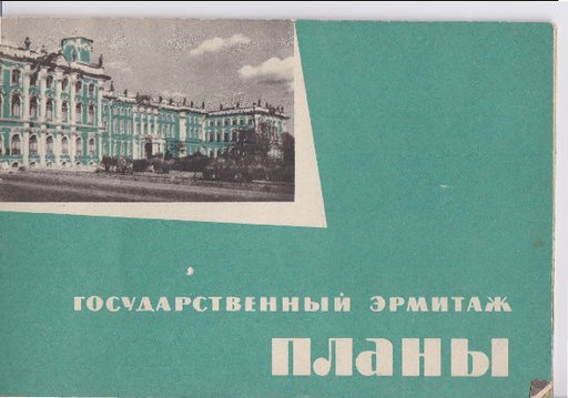 Soviet Map Booklet of the State Hermitage Museum in Leningrad (St. Petersburg)