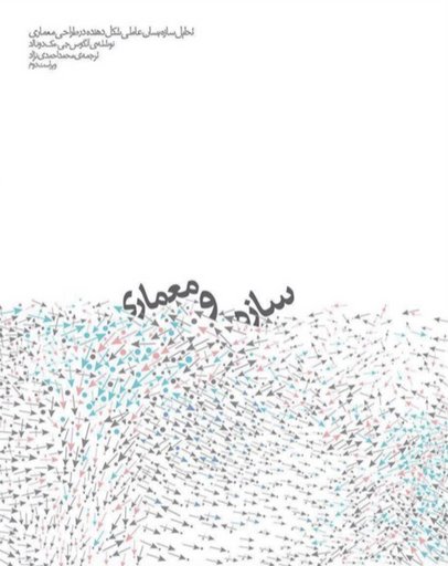 Structure and Architecture - سازه و معماری