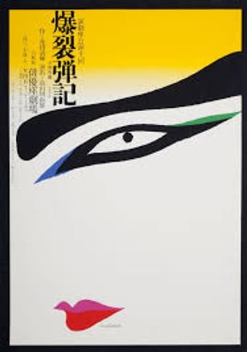 灘本唯人, A story about the bomb