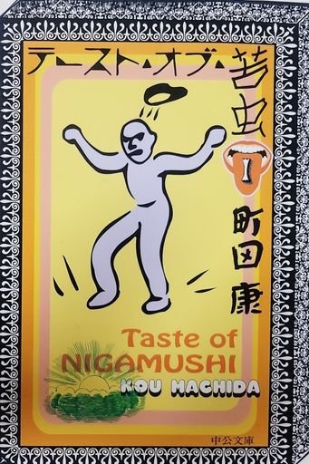Taste of Nigamushi (Bitterness) 1 (テースト。オブ。苦虫1)