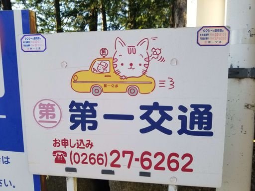 Taxi sign below Suwa Taisha