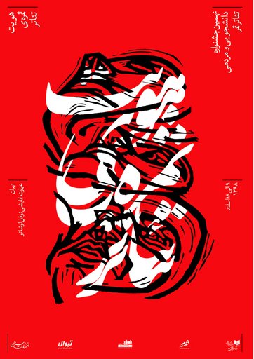 The 9th Festival of Samar Theater for Students and Public-نهمین جشنواره دانشجویی و مردمی تئاتر ثمر