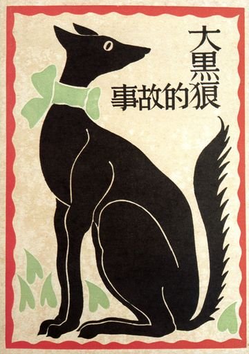 The Big Black Wolf, Book Cover Illustration