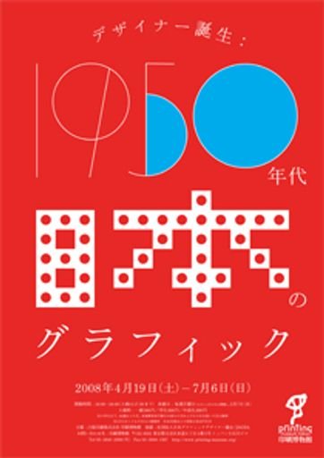 "The Birth of Designers: Japanese Graphic Design in the 1950s" Exhibition Poster