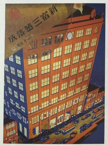 The Completion of Shinjuku Mitsukoshi 新宿三越落成