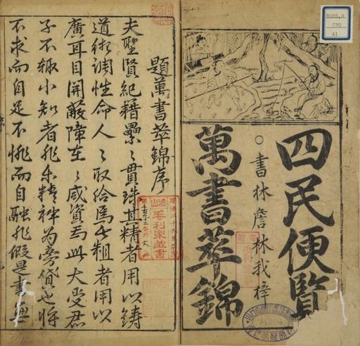 The Four People's Handbook: Ten Thousand Books (新刻四民便览万书萃锦 Xīn kè sì mín biànlǎn wàn shū cuì jǐn)