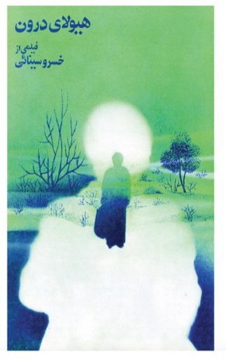 The Inner Beast - هیولای درون