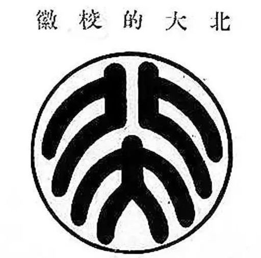 THE LOGO OF "PEKING UNIVERSITY-北京大学”