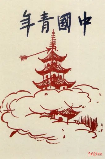The magazine cover Of “China Youth” -“中国青年”