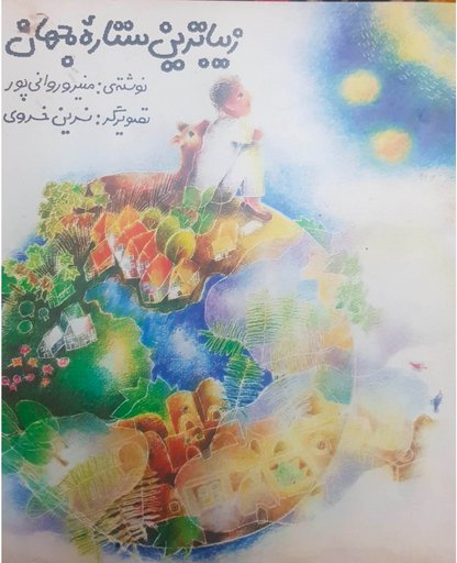 The Most beautiful Star in the World- زیباترین ستاره جهان