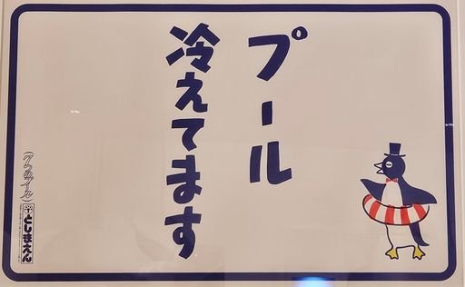 The pool's cold, 「プール冷えてます」