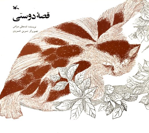 The Story of Friendship-قصه‌ دوستی
