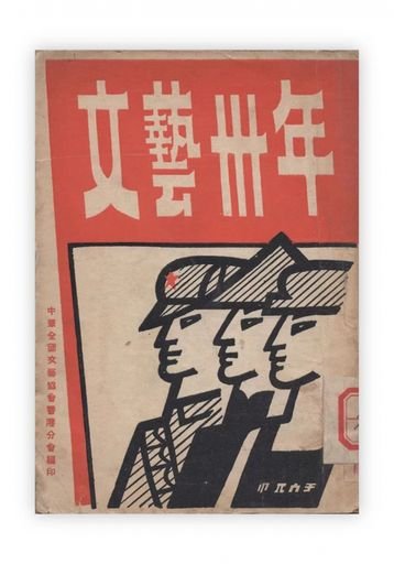 Thirty Years of Literature and Art (文艺卅年)