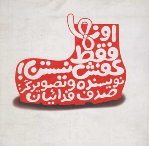 Those are not just shoes - اونها فقط کفش نیستن