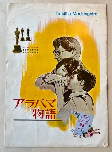 To Kill a Mockingbird Japanese film pamphlet