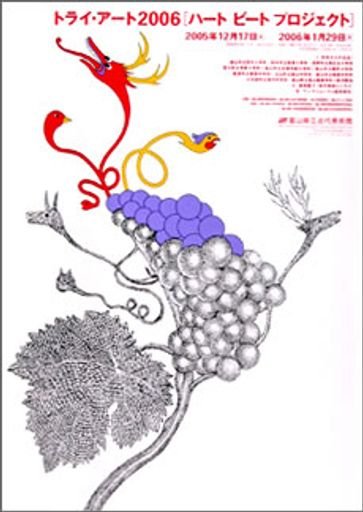 Try Art 2006 Heart Beat Projectトライ・アート2006 ハート ビート プロジェクト