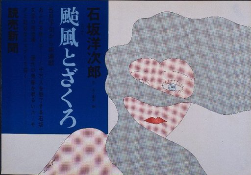 Typhoon and Pomegranate (Yomiuri Shimbun/ 読売新聞)