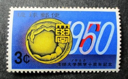 University of Ryukyu 10th anniversary stamp