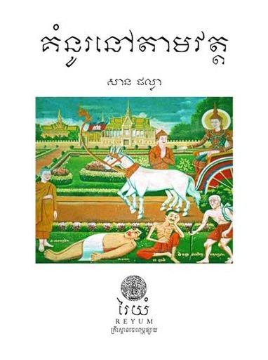 WAT PAINTING IN CAMBODIA By San Phalla