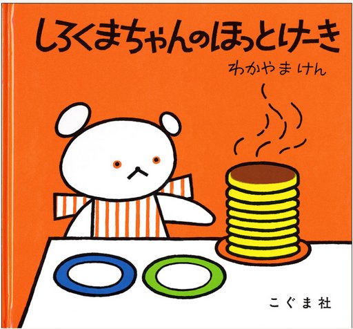 White bear's hot cake (shirokuma-chan no hotto-keeki)