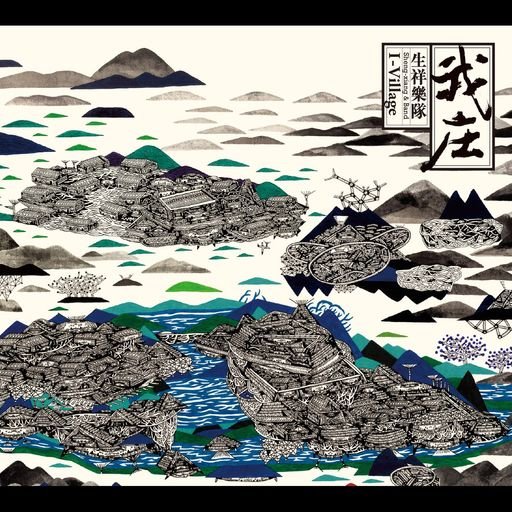 我庄 (I-Village)