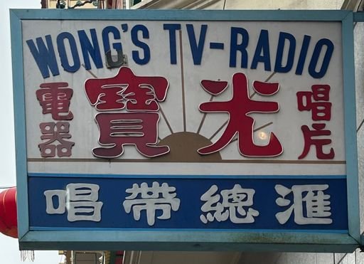 WONG'S TV-RADIO