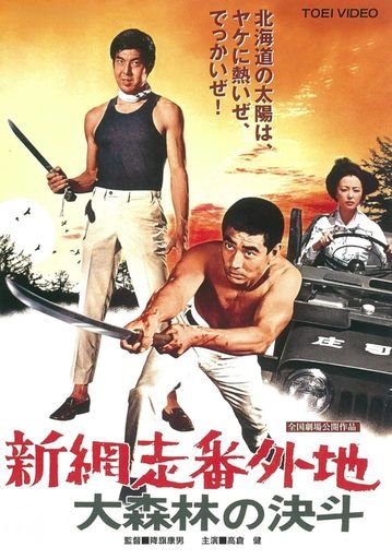新網走番外地 大森林の決斗 (New Abashiri Prison: Duel in the Great Forest)