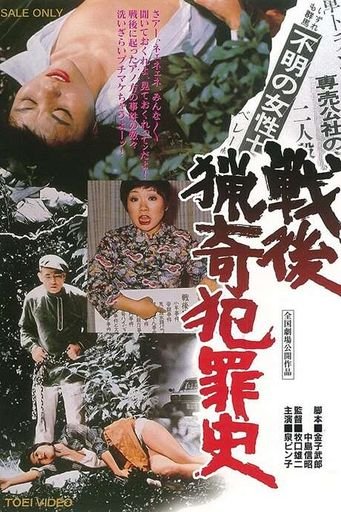 戦後猟奇犯罪史 (History of Postwar Bizarre Crimes)